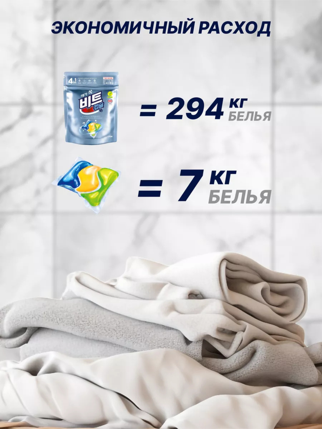 Корейские капсулы для стирки любой ткани, белья Beat Capsule Detergent 42 шт — фото 1