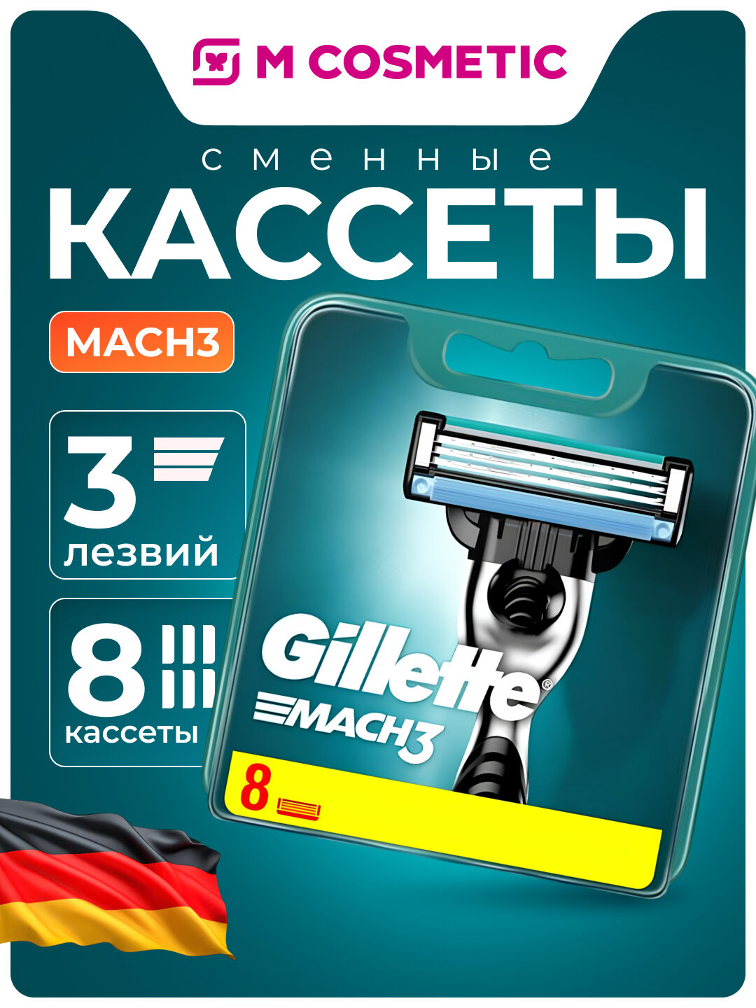 Сменные кассеты Gillette Mach3, с тремя лезвиями, для мужчин, 8 штук