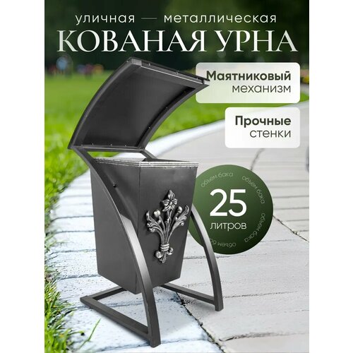 фото Урна уличная для мусора кованая "дуга premium" цвет: серебряный металлическая объем 25л /контейнер/бак/мусорное ведро замок 31