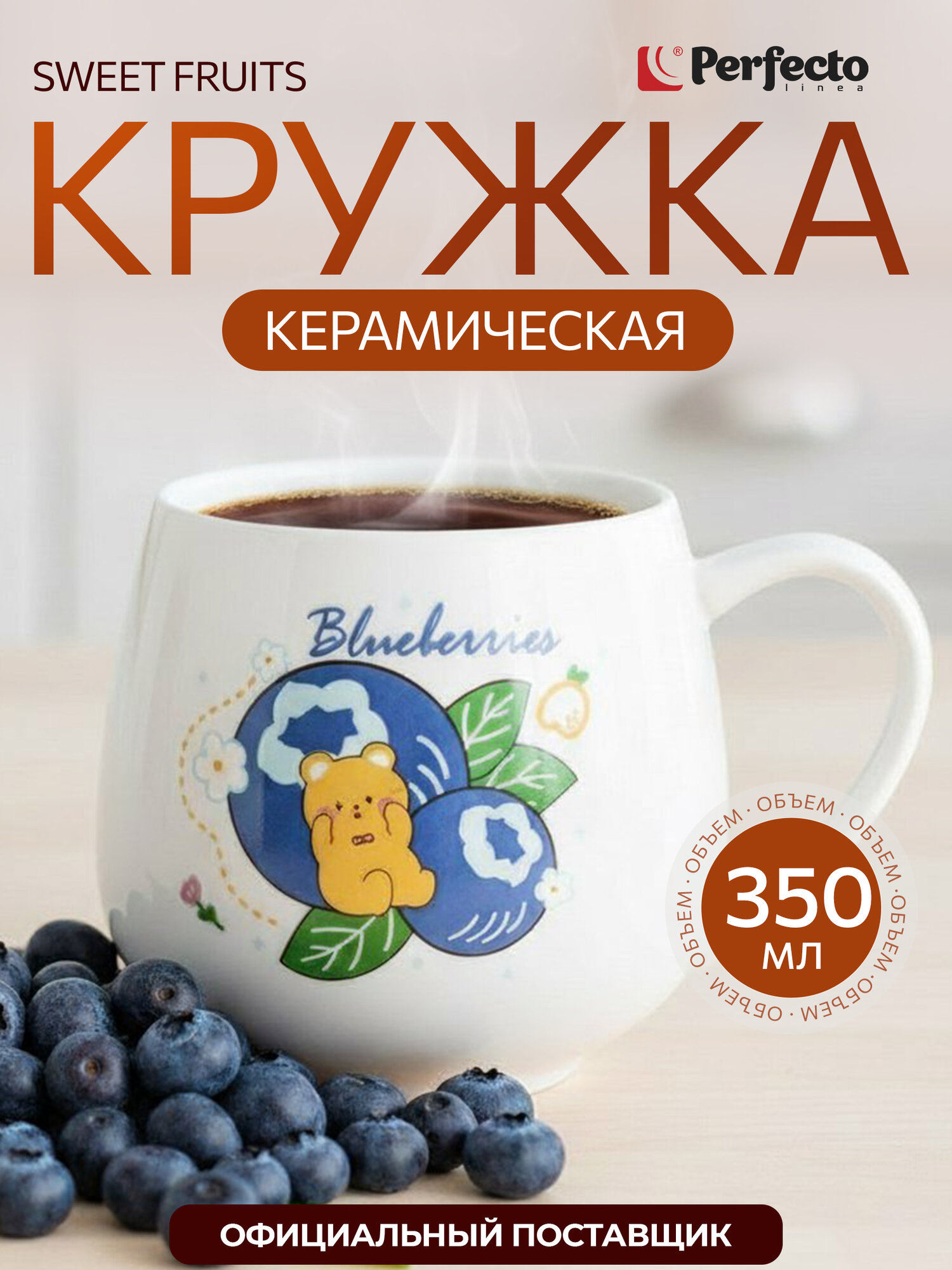 Кружка керамическая для чая PERFECTO LINEA Sweet fruits черника 350 мл 17-401112