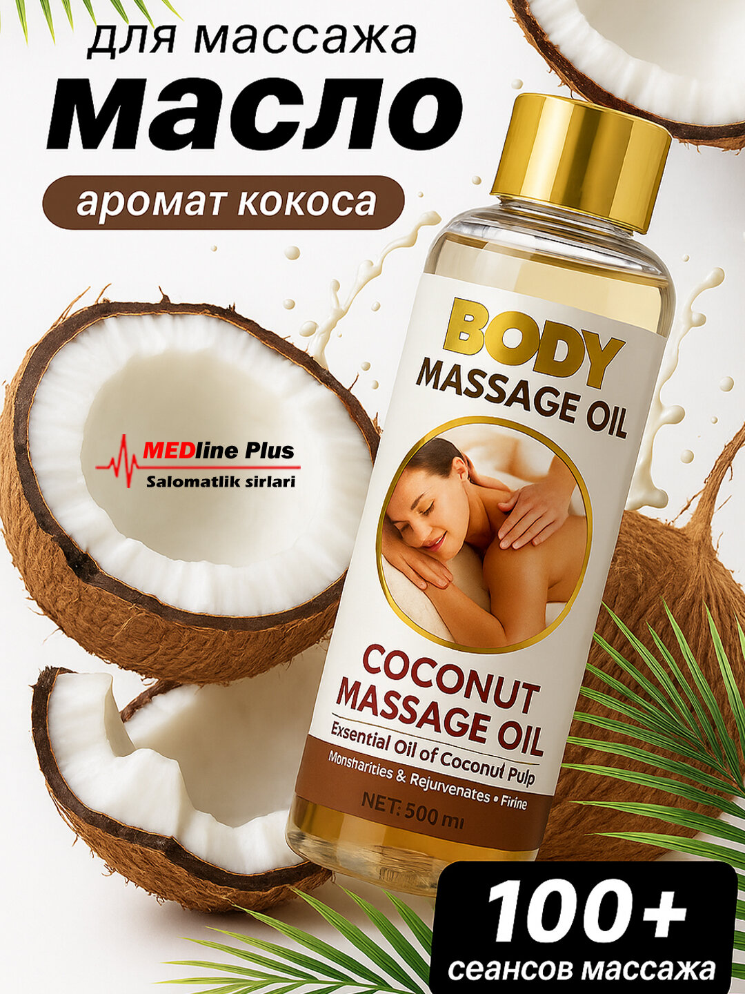 Кокосовое массажное масло — натуральный уход для кожи и тела 500 мл