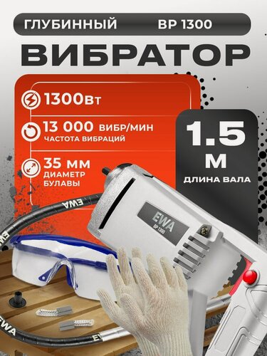 Изображение товара Вибратор для бетона электрический 220в, EWA ВР 1300, 1300Вт, вал 1,5м / портативный вибратор для бетона