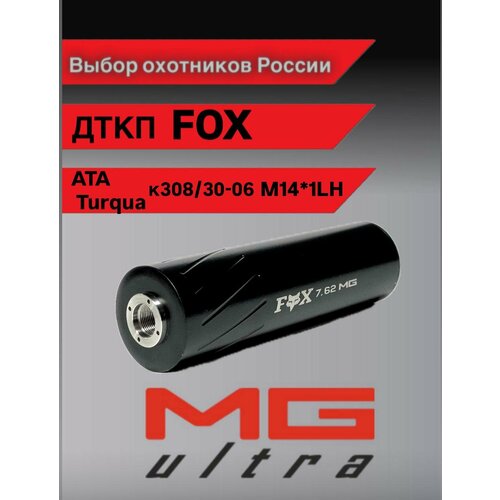 ДТК FOX ATA Turqua, Monza в 308WIN, 30-06, резьба 14*1 левая, от MG ULTRA