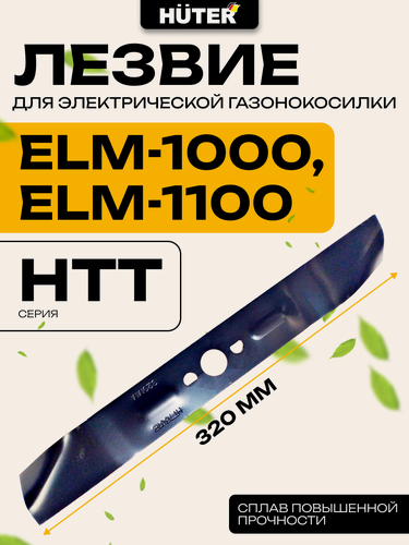 Изображение товара Лезвие для электрической газонокосилки ELM-1000, 1100 серии HTT