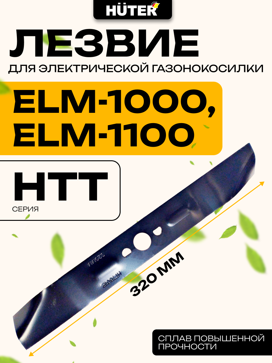 Лезвие для электрической газонокосилки ELM-1000 1100 серии HTT