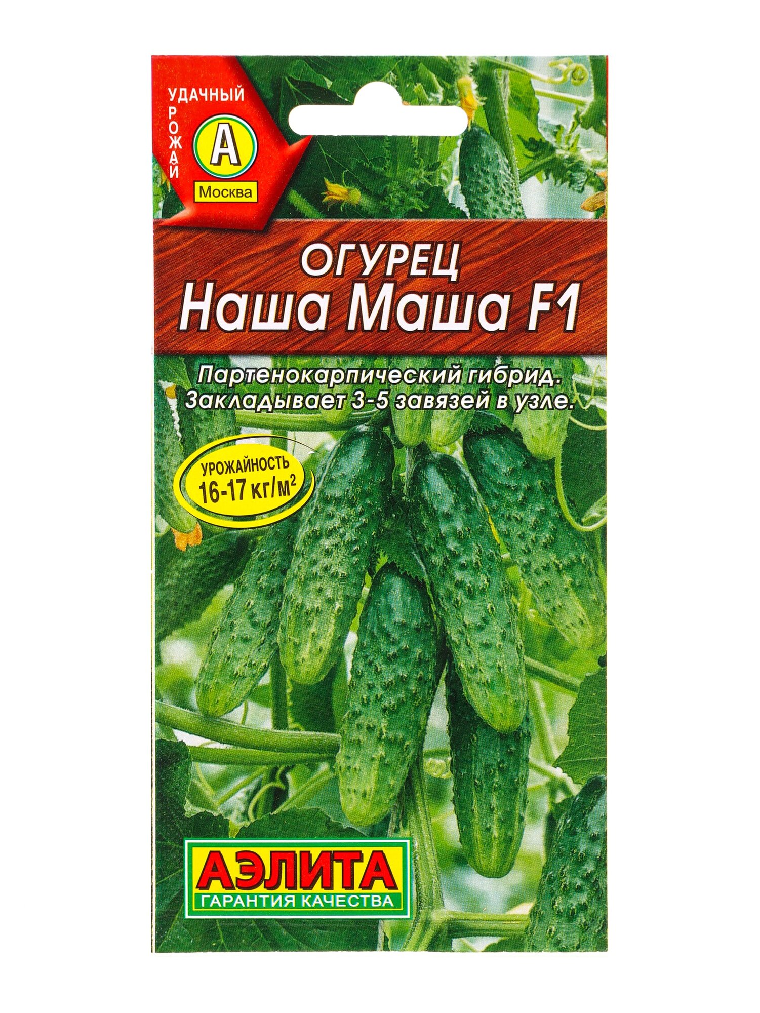 Семена Огурец  Наша Маша   F1  партенокрапический  10 шт   Агрофирма аэлита 