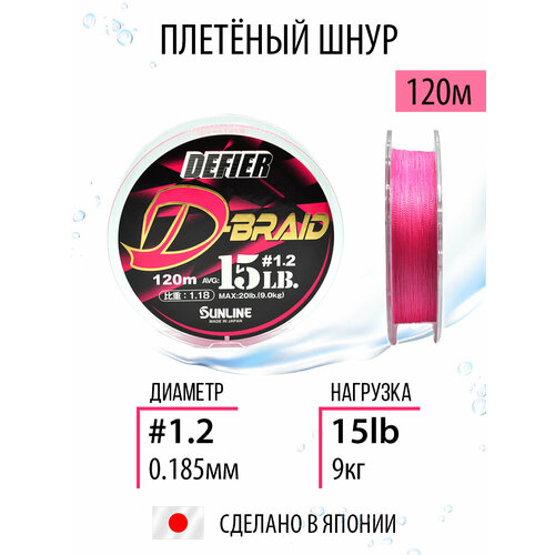 Плетёный шнур Sunline Shooter Defier D-Braid Pink 120m #1.2/15lb