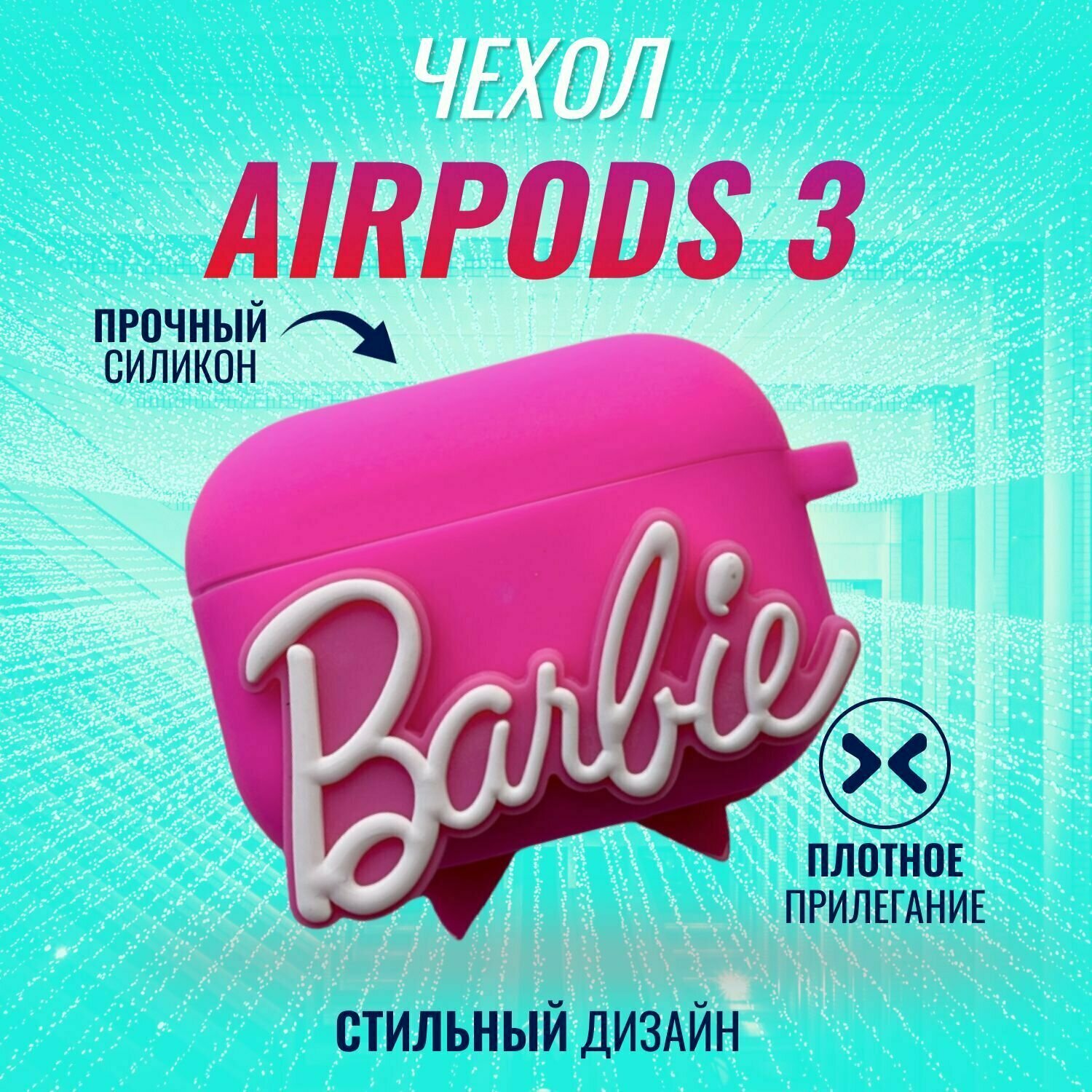 Чехол для наушников "Барби", для Apple AirPods 3, силиконовый, противоударный