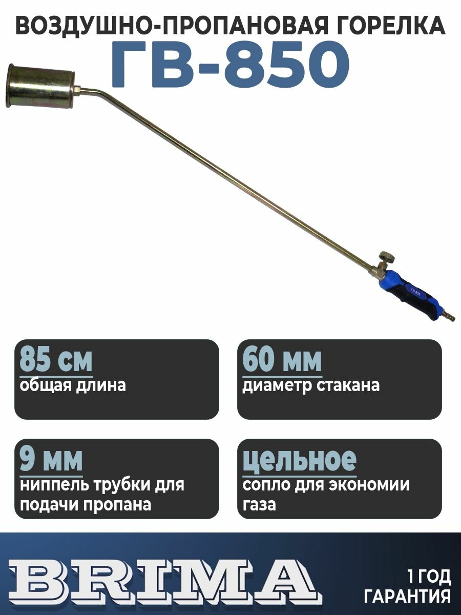 Горелка газовая кровельная пропановая Brima ГВ-850