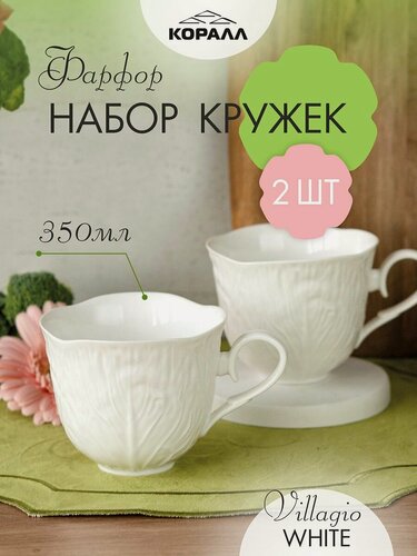 Изображение товара Набор кружек фарфор "Вилладжо" (Villagio white) 350 мл. 2 шт. чашки для чая кофе. Коралл