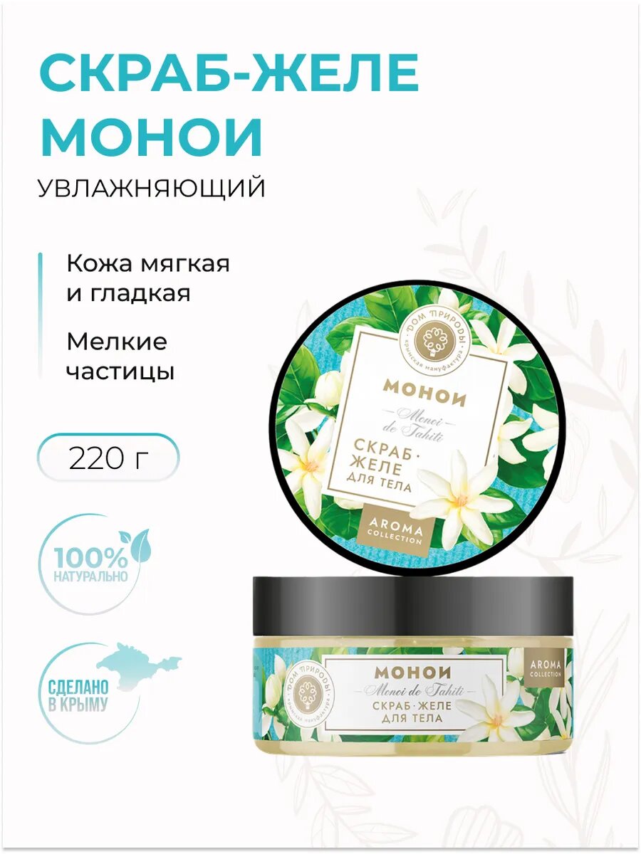 Скраб желе для тела Монои для всех типов кожи, 220 г