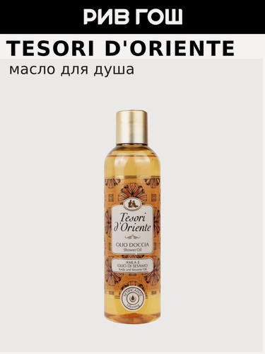 Изображение товара TESORI D'ORIENTE Масло для душа с маслами Амлы и Кунжута, 250 мл