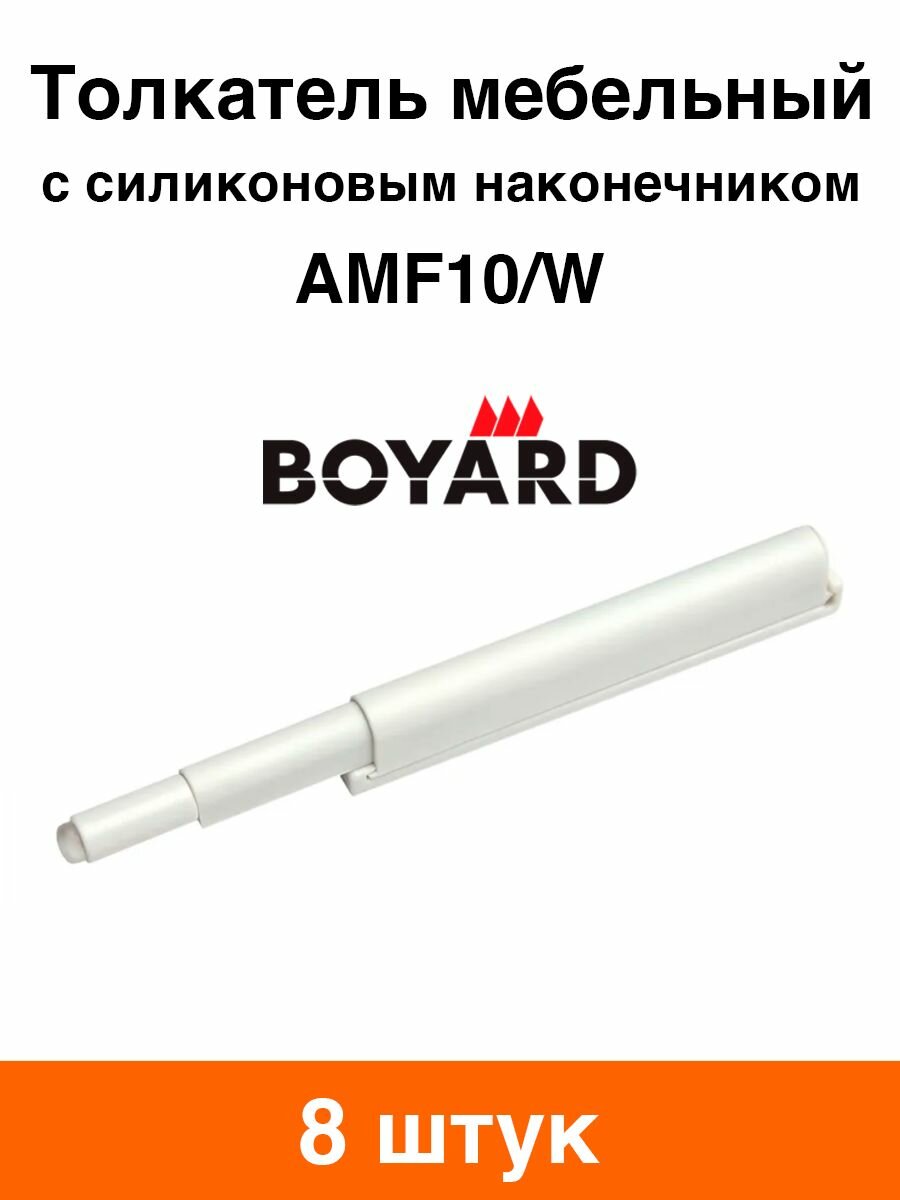 Толкатель мебельный Boyard AMF10/W (белый) - 8 шт