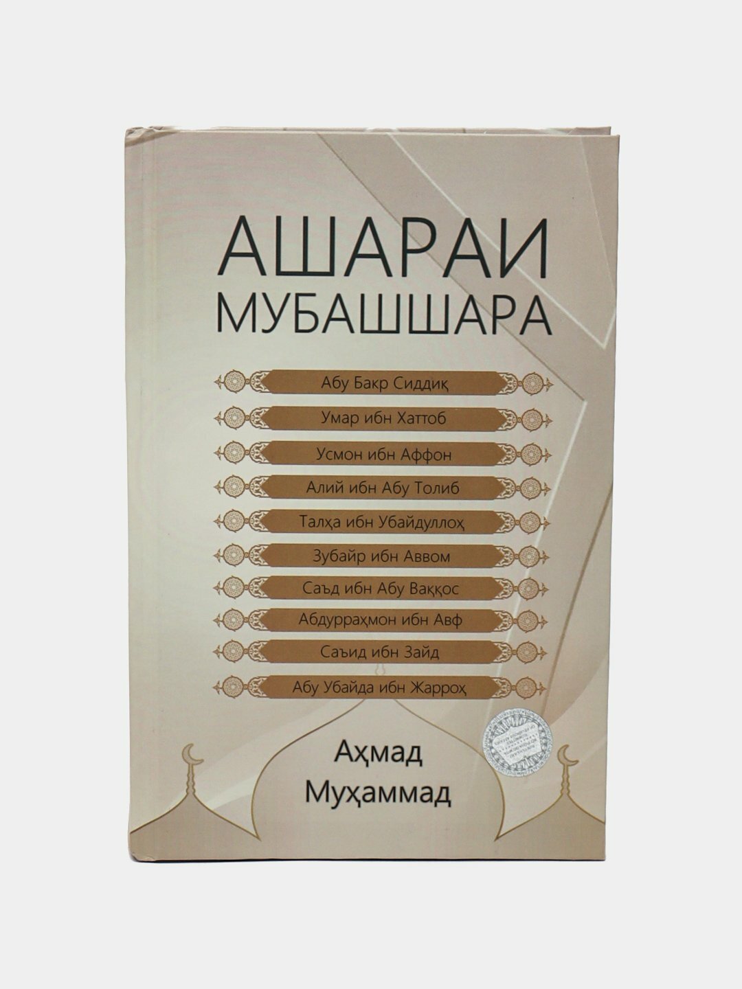 Asharai Mubashshara, Ahmad Muhammad, Книга на узбекском языке