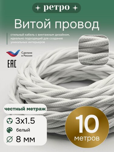 Изображение товара Витой ретро провод 3х1,5 цвет белый, 10м.