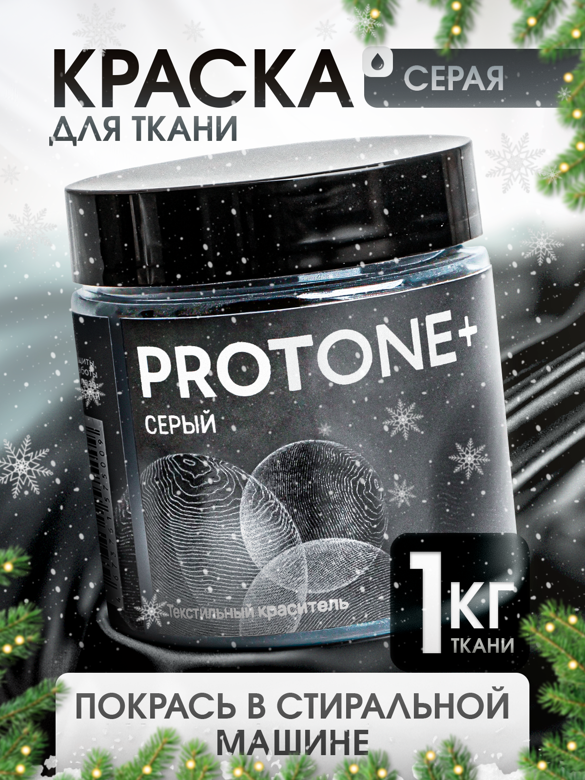 Краска для одежды PROTONE+, для джинсы и хлопка, серый цвет, порошок, 35мл
