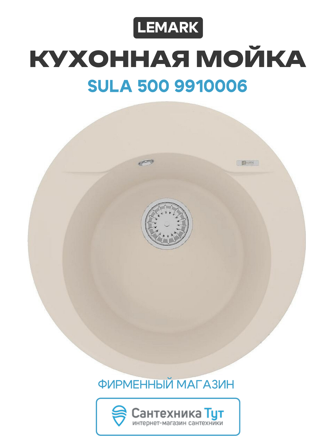 Кухонная мойка Lemark Sula 500 9910006 Шампань искусственный камень встраиваемый 50