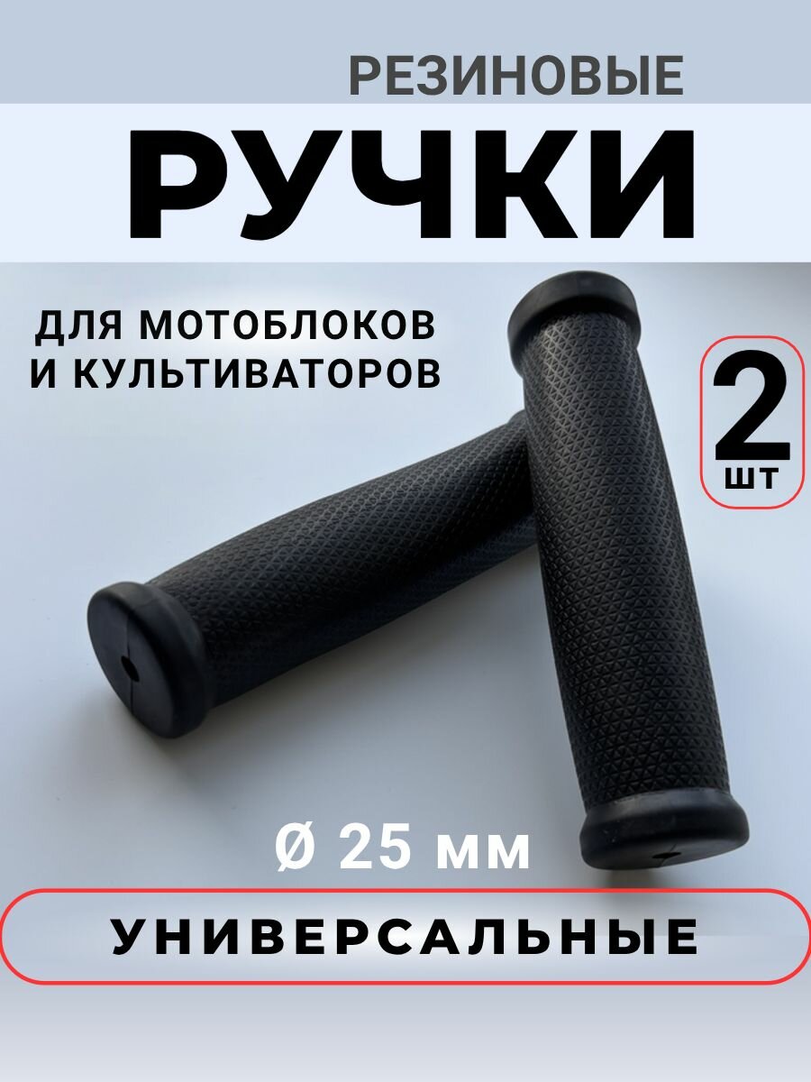 Ручки резиновые для мотоблока культиватора снегоуборщика 25 мм рукоятки на трубу руля тележки 2 штуки