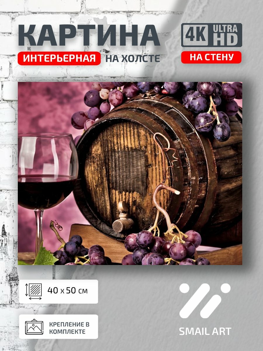 Картина на холсте интерьерная 40 на 50 на стену Бочка Food для гостиной кулинария интерьер