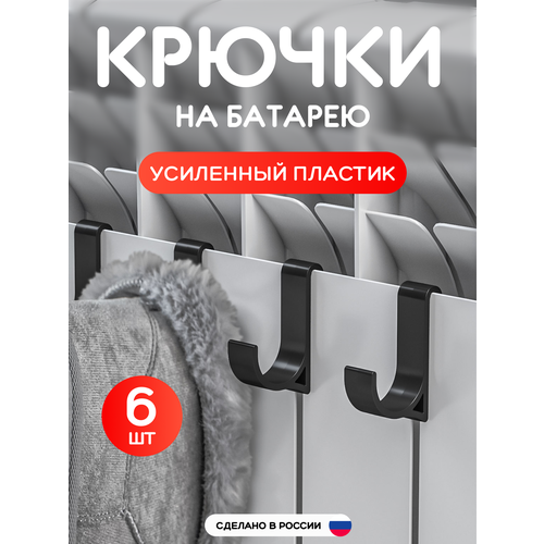 фото Сушилка на батарею для обуви и одежды, крючки на батарею 6 шт крючок