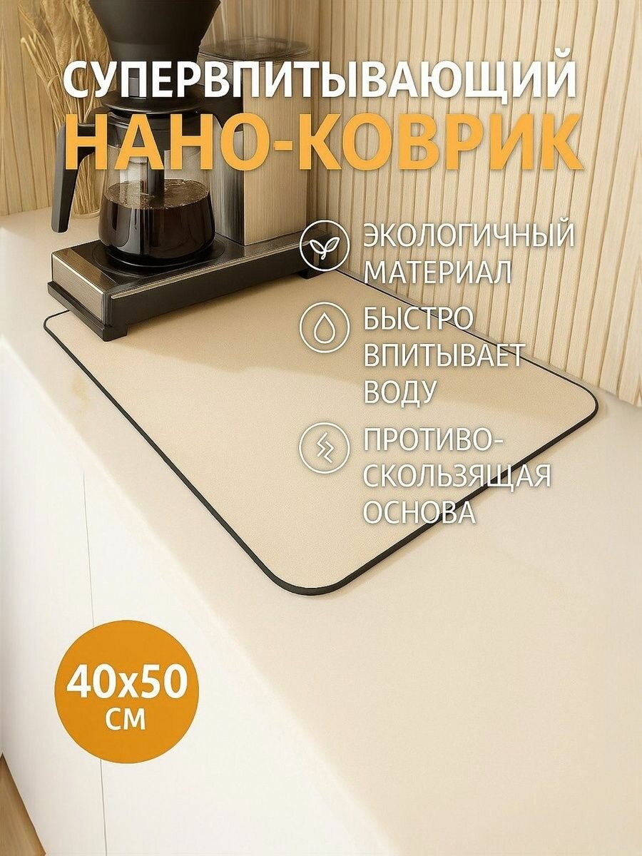 Коврик для сушки посуды, нано коврик для кухни, влаговпитывающий, быстросохнущий, бежевый 50х40см