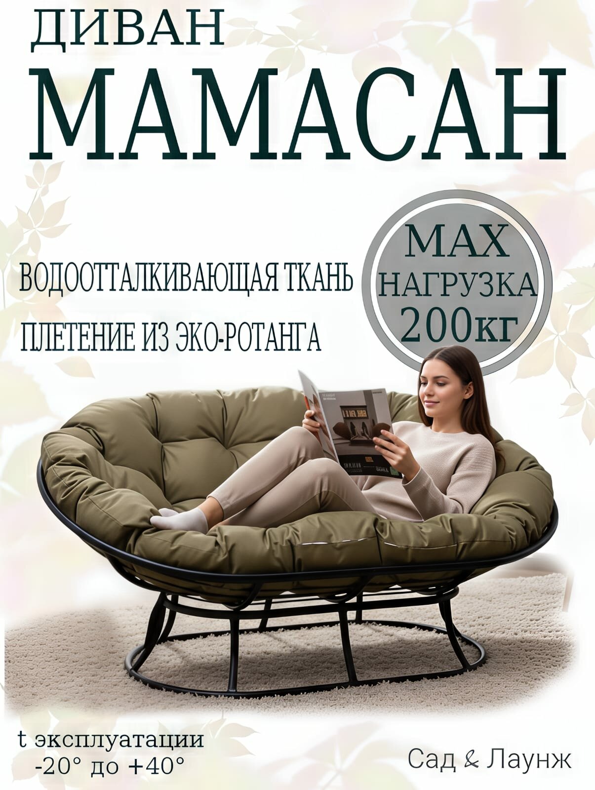 Диван Мамасан стальной каркас для сада и дачи с мягкой подушкой черный бежевая подушка 163 × 100× 73 см.