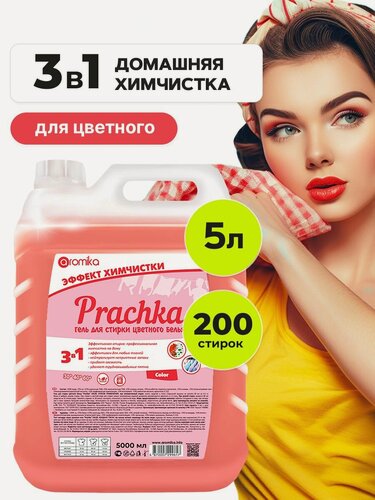 Изображение товара Гель для стирки Aromika "Prachka", с эффектом химчистки, для всех тканей, 5 литров