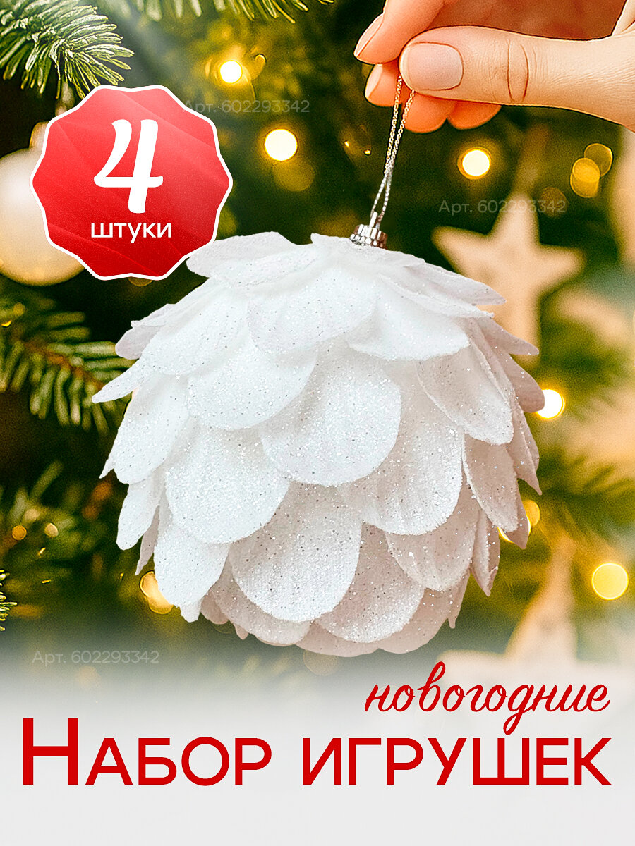 Шары на елку белые набор шишка артишок 4 шт новогодние украшения елочные игрушки