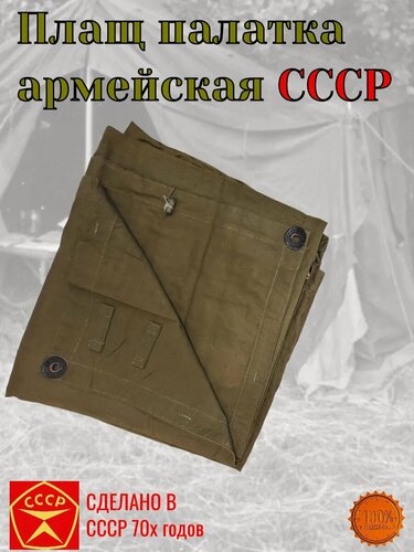 Изображение товара Плащ палатка армейская СССР