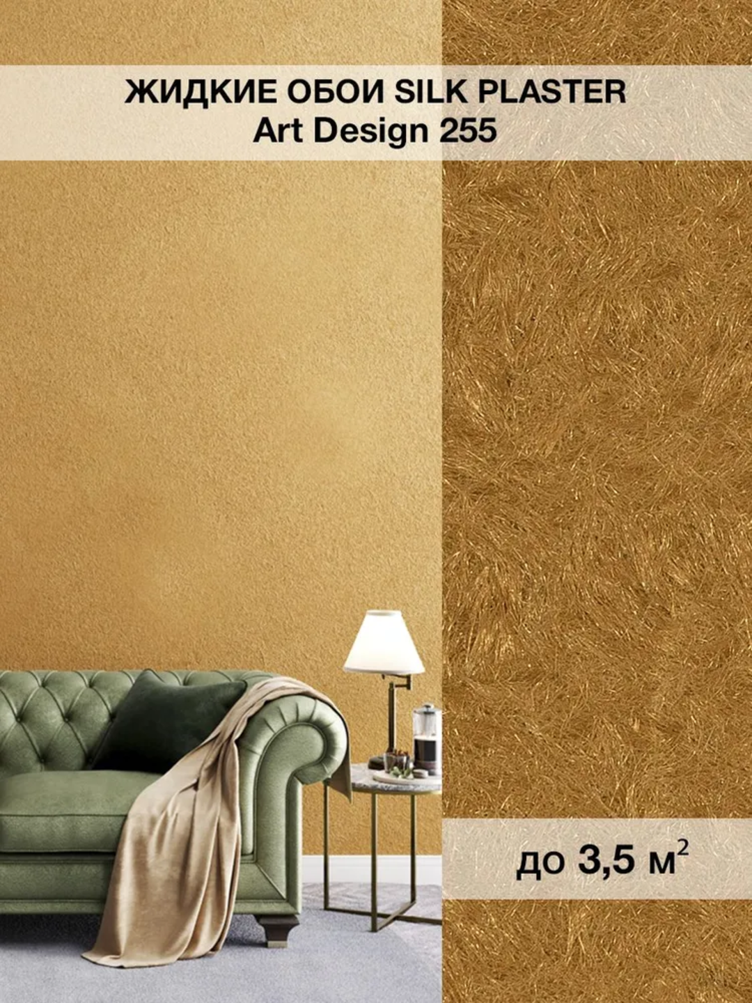 Жидкие обои SILK PLASTER "Арт Дизайн 255", золотисто-рыжий, 0,96 кг