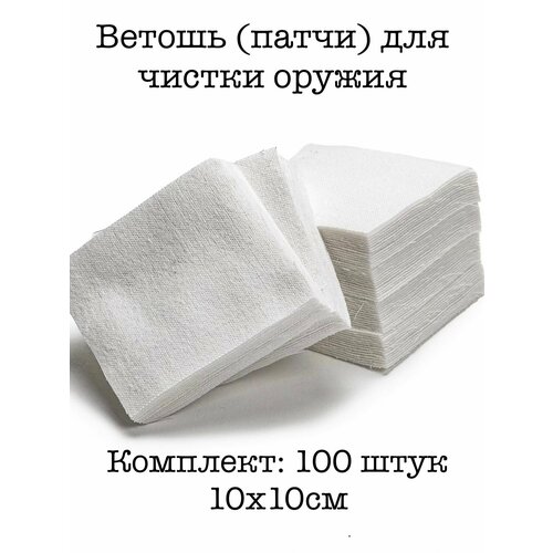 Ветошь для чистки оружия