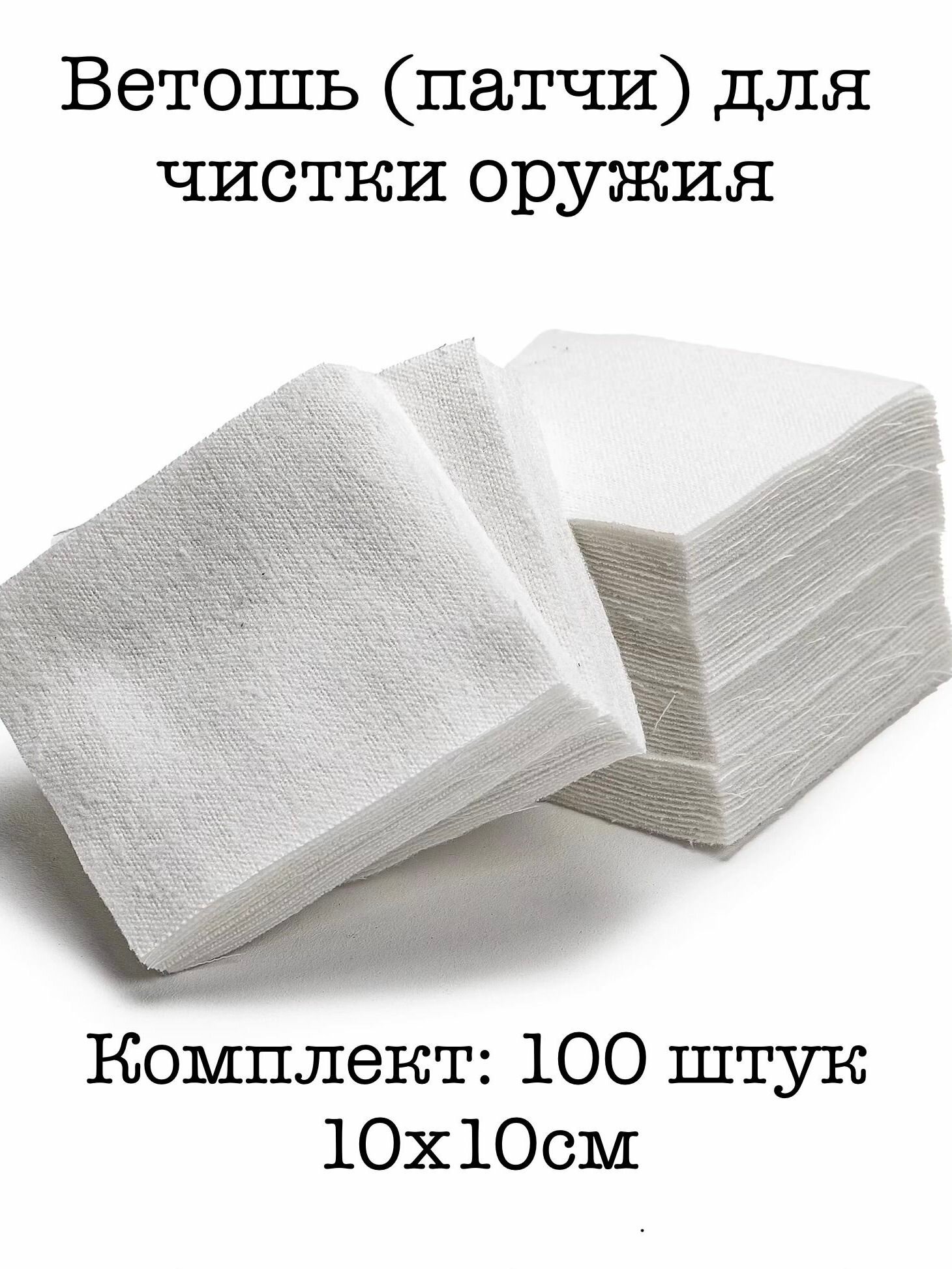 Ветошь для чистки оружия