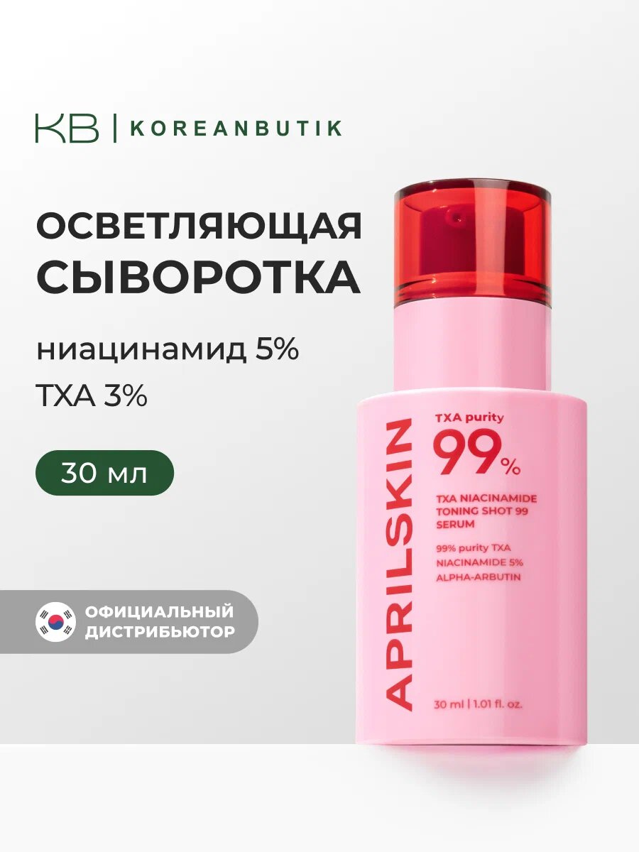 APRILSKIN TXA Niacinamide Toning Shot 99 Serum – сыворотка с транексамовой кислотой и ниацинамидом для осветления кожи