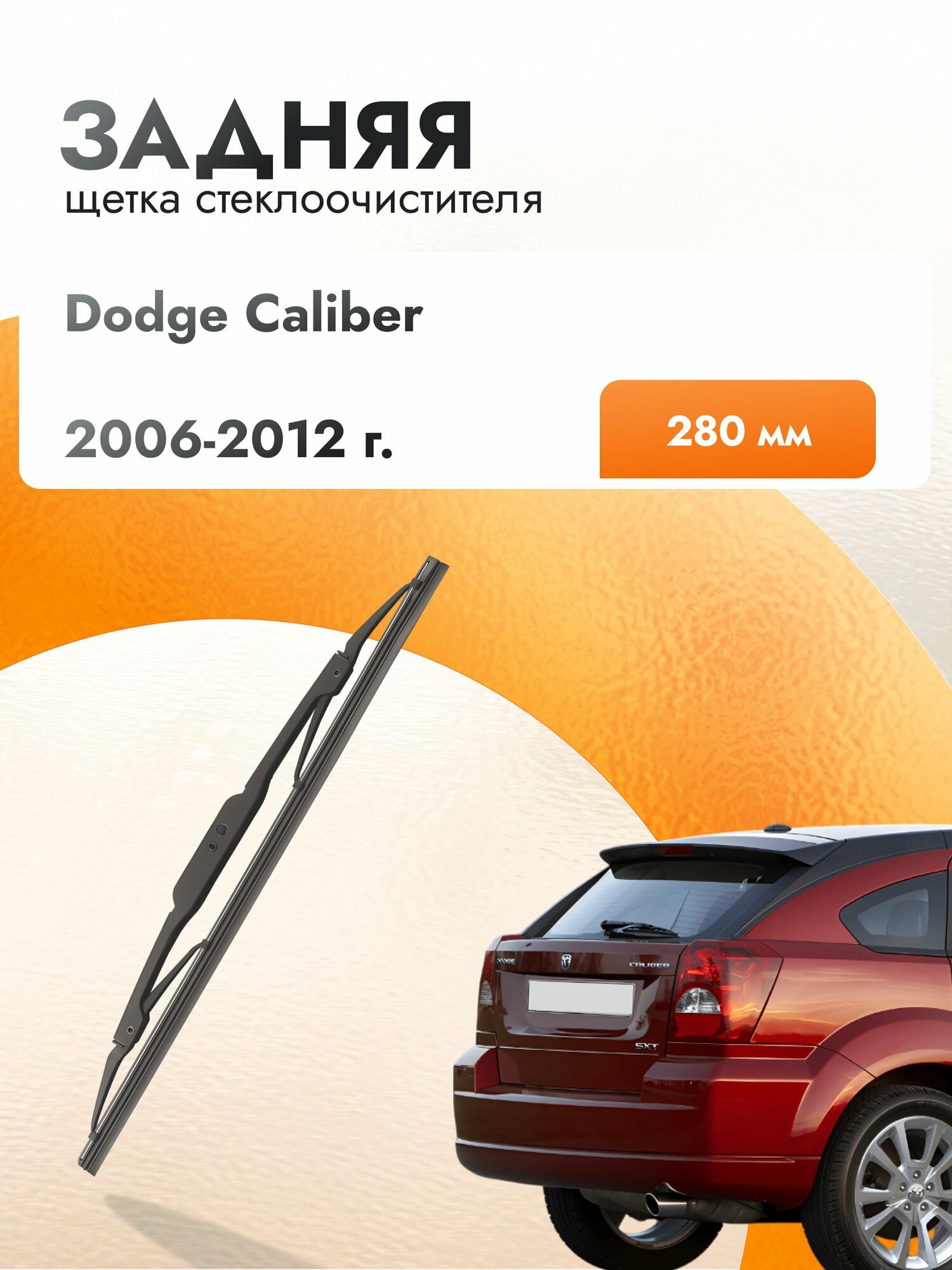 Задний дворник для Dodge Caliber 2006 2012 Задняя щетка стеклоочистителя 280 мм Додж Калибр
