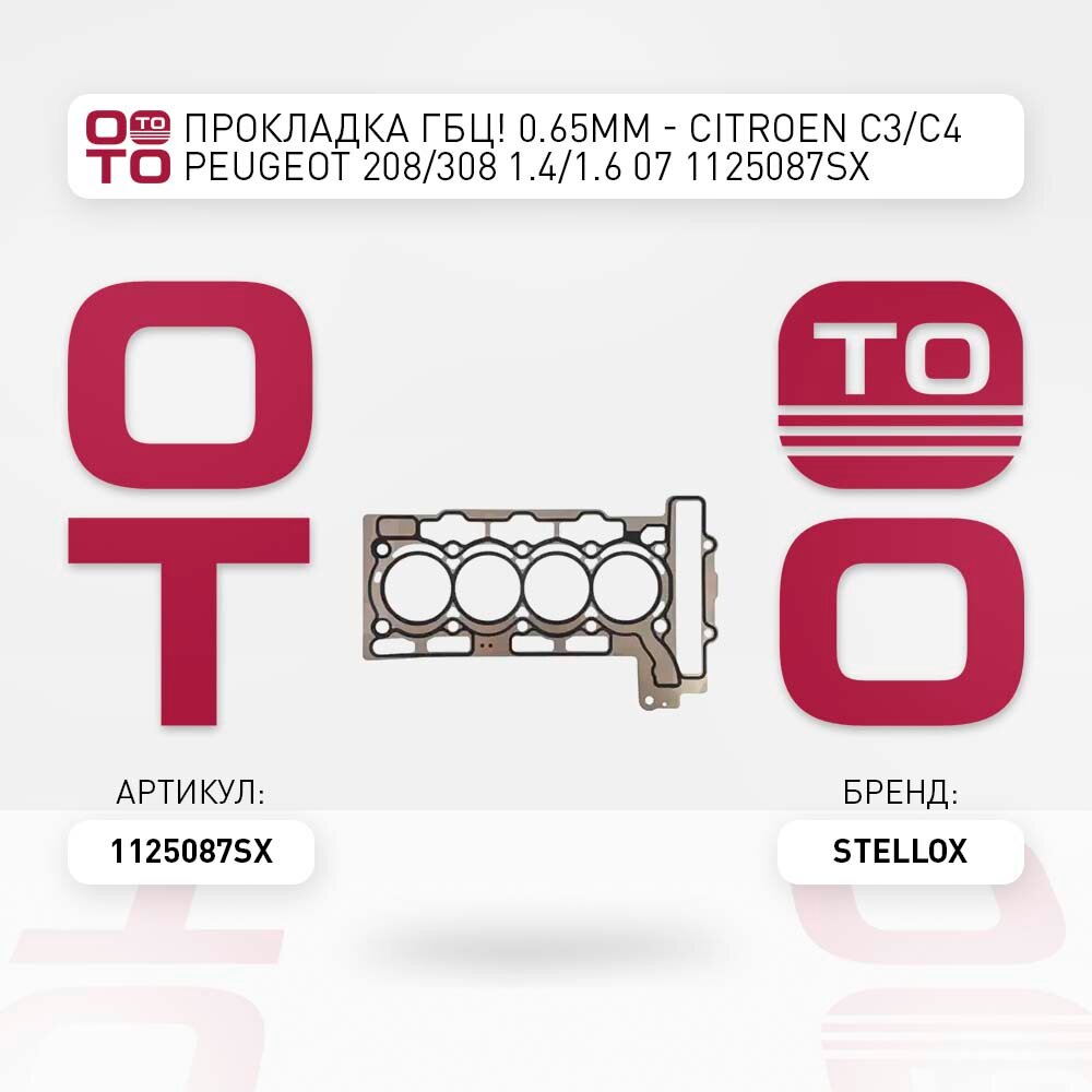 Прокладка ГБЦ ( 0.65mm ) \ Citroen ( Ситроен ) ( Ситроен ) C3 / C4 , Peugeot ( Пежо ) ( Пежо ) 208 / 308 1.4 / 1.6 07 STELLOX 1125087SX, 1125087_SX, 11-25087-SX