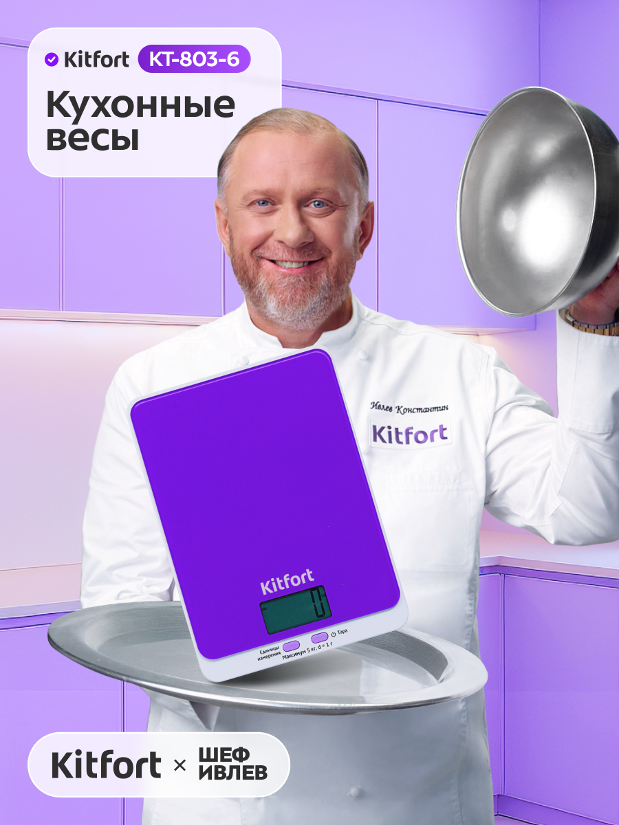 Весы кухонные Kitfort КТ-803-6 (фиолетовые)