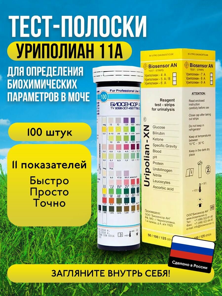 Тест-полоски для мочи Уриполиан 11A индикаторные визуальные 100 шт.