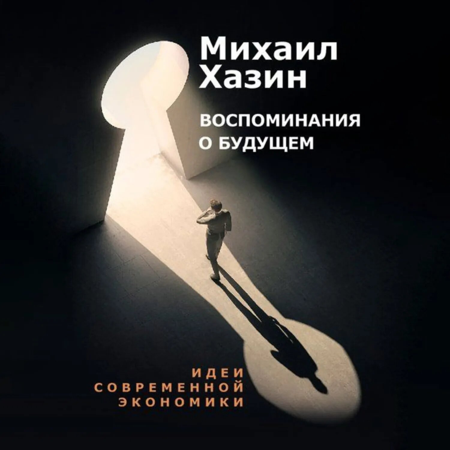 Воспоминания о будущем. Идеи современной экономики [Аудиокнига]