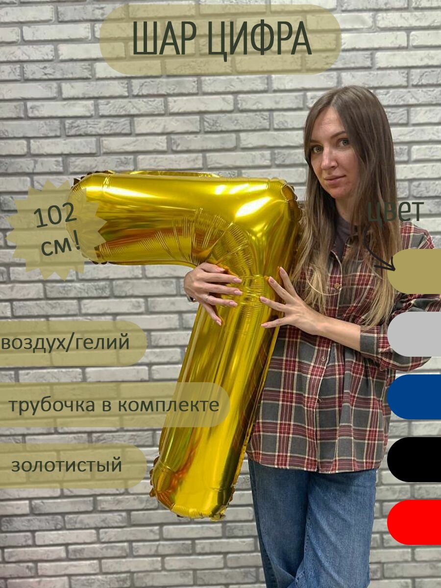 Воздушный шар цифра 7 золотистый 102 см — фото 1