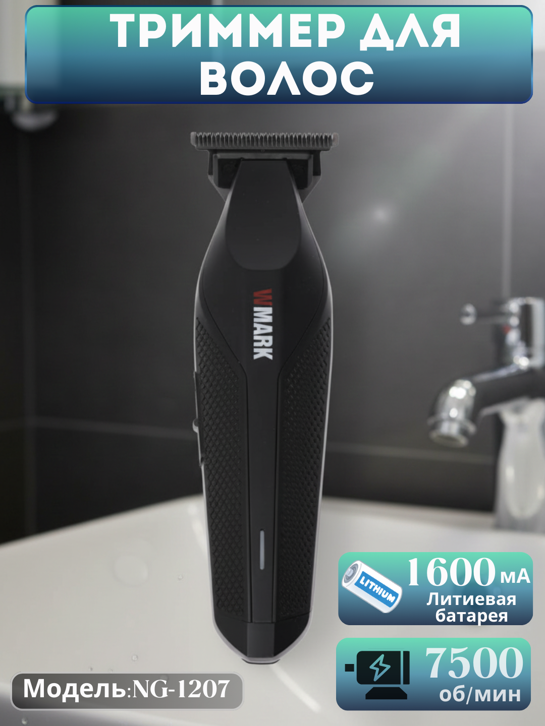 Тример для стрижки волос WMARK — с LED-подсветкой и автономной работой до 120 минут.