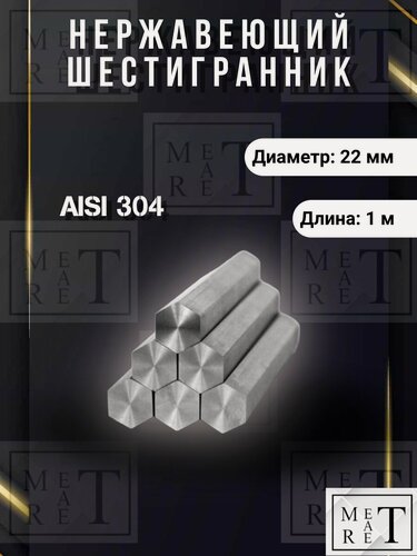 Изображение товара Шестигранник нержавеющий 22мм AISI304, длина 1 метр, 08Х18Н10