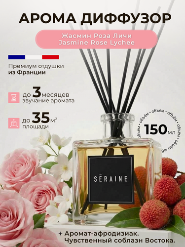 Изображение товара Ароматический диффузор для дома с палочками "Жасмин Роза Личи"