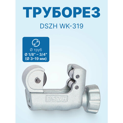 фото Труборез dszh wk-319 (1/8" - 3/4", 3 - 19 мм)