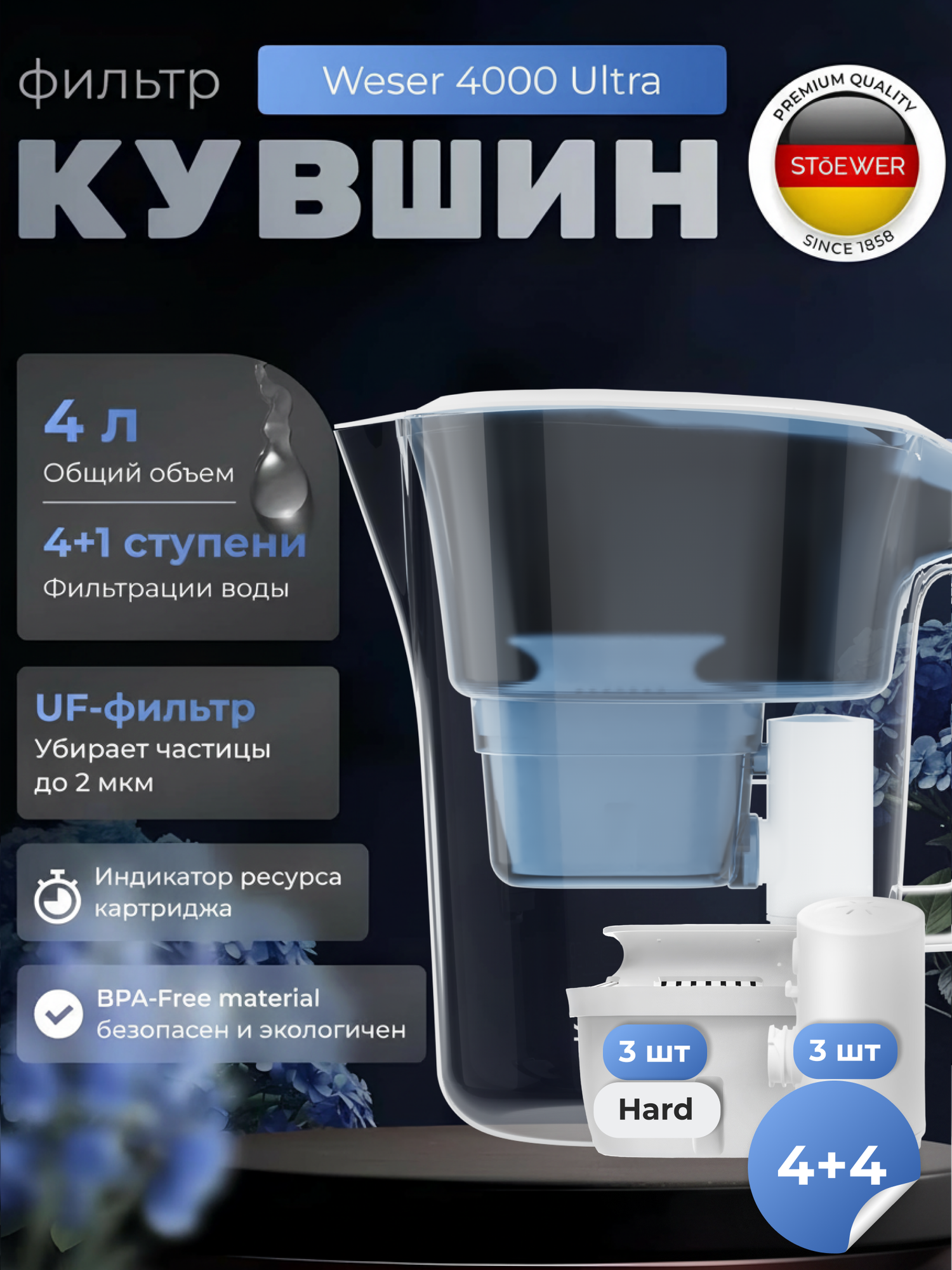 Фильтр-кувшин для воды STOEWER штоер Weser 4000 Ultra + 3 картриджа B300 Hard + 3 картриджа F500