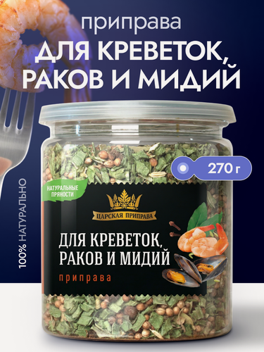 Изображение товара Приправа для креветок, раков, мидий и морепродуктов Царская приправа 270 г