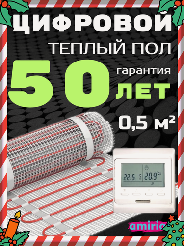 Изображение товара Теплый пол электрический под плитку, электронный терморегулятор и датчик 0,5м2