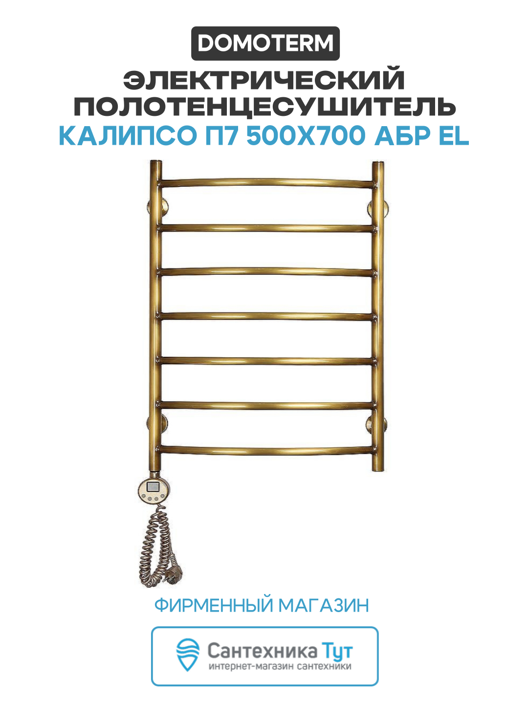 Электрический полотенцесушитель Domoterm Калипсо П7 500x700 АБР EL латунь