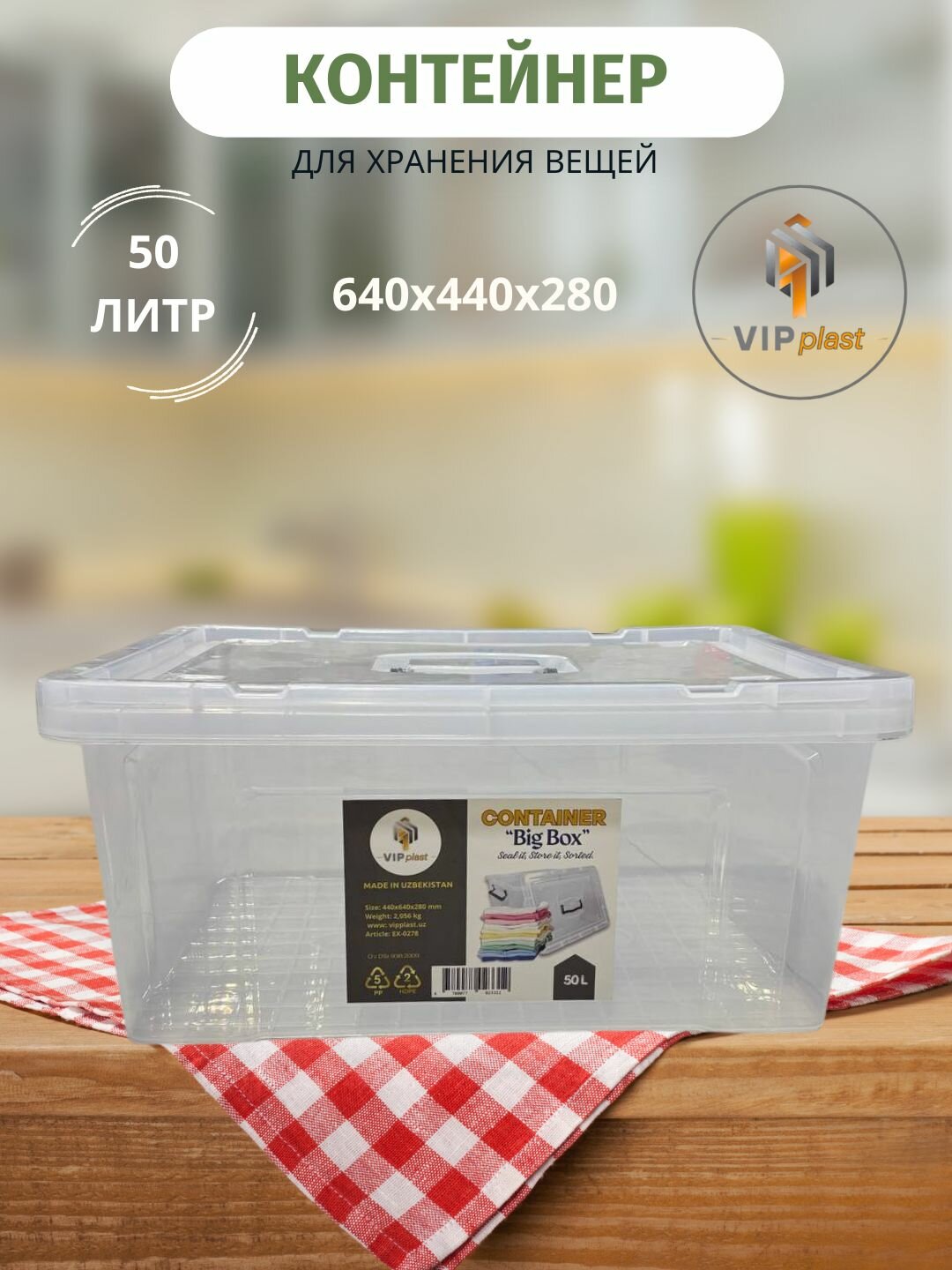 Контейнер для хранение вещей с крышкой и ручкой, прозрачный 50 литров