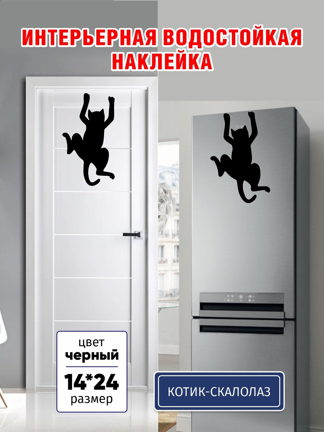 Наклейка для интерьера с котиком-скалолазом, оригинальный декор для двери, холодильника или любой гладкой поверхности