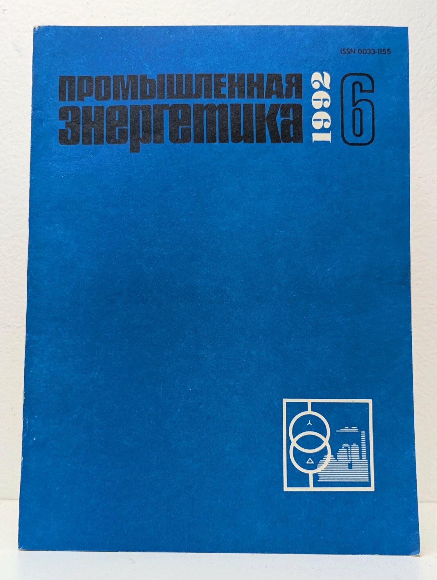 Промышленная энергетика. Выпуск № 6/1992 Сборник 1992